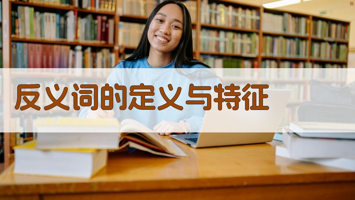 反义词的定义与特征 图1