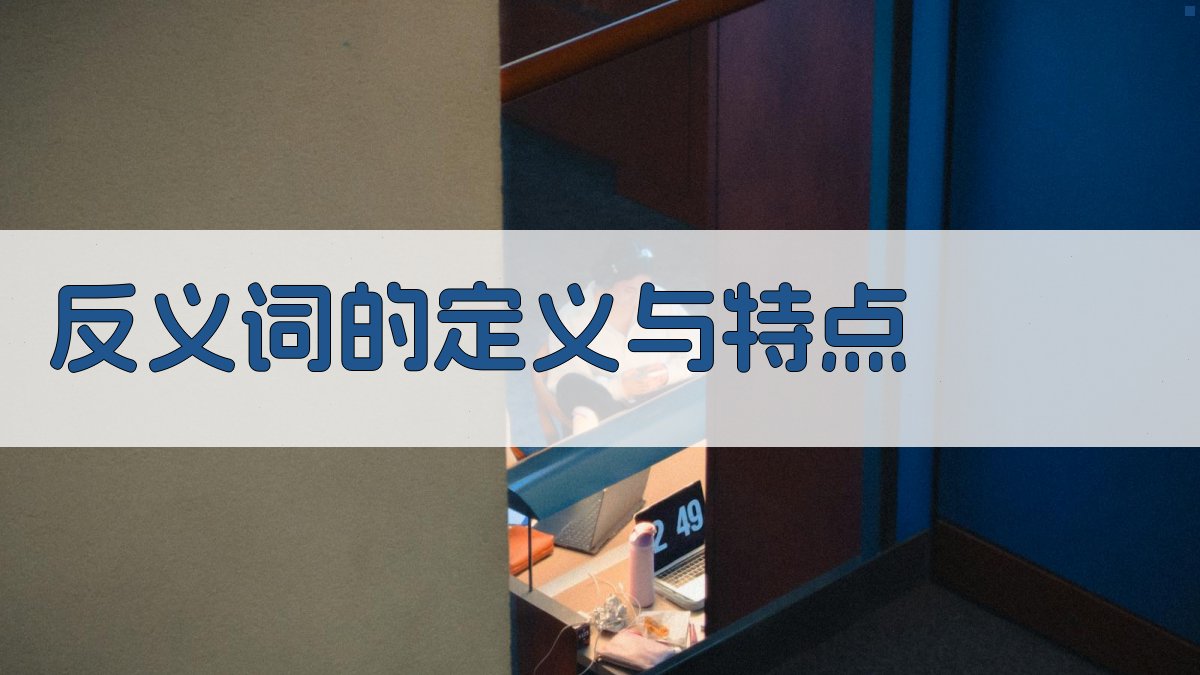 反义词的定义与特点 图1