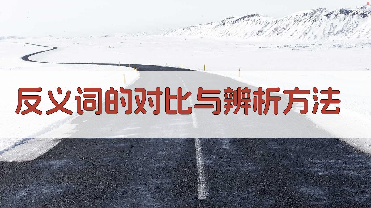 反义词的对比与辨析方法 图1