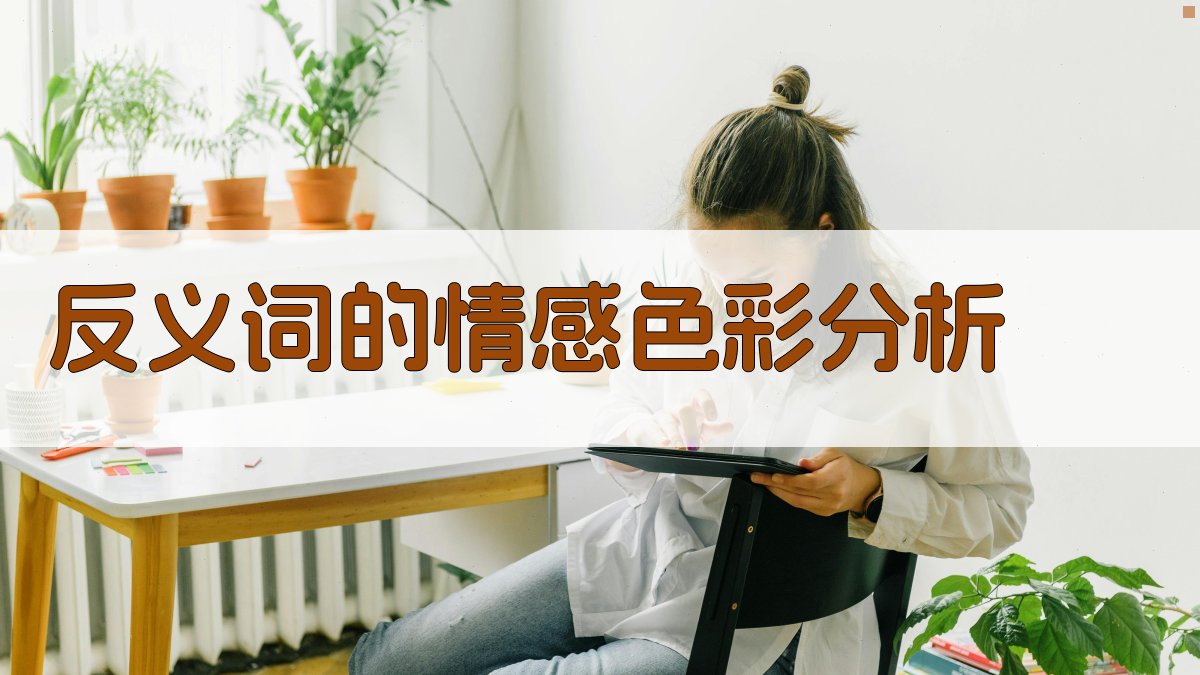 反义词的情感色彩分析 图1