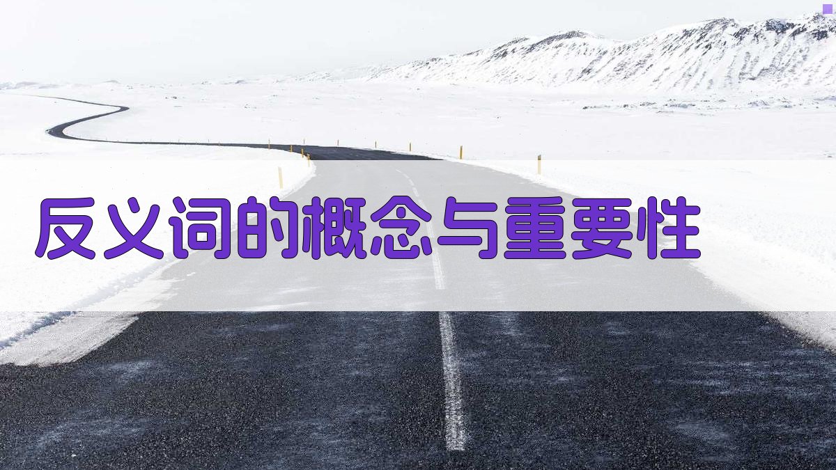 反义词的概念与重要性 图1