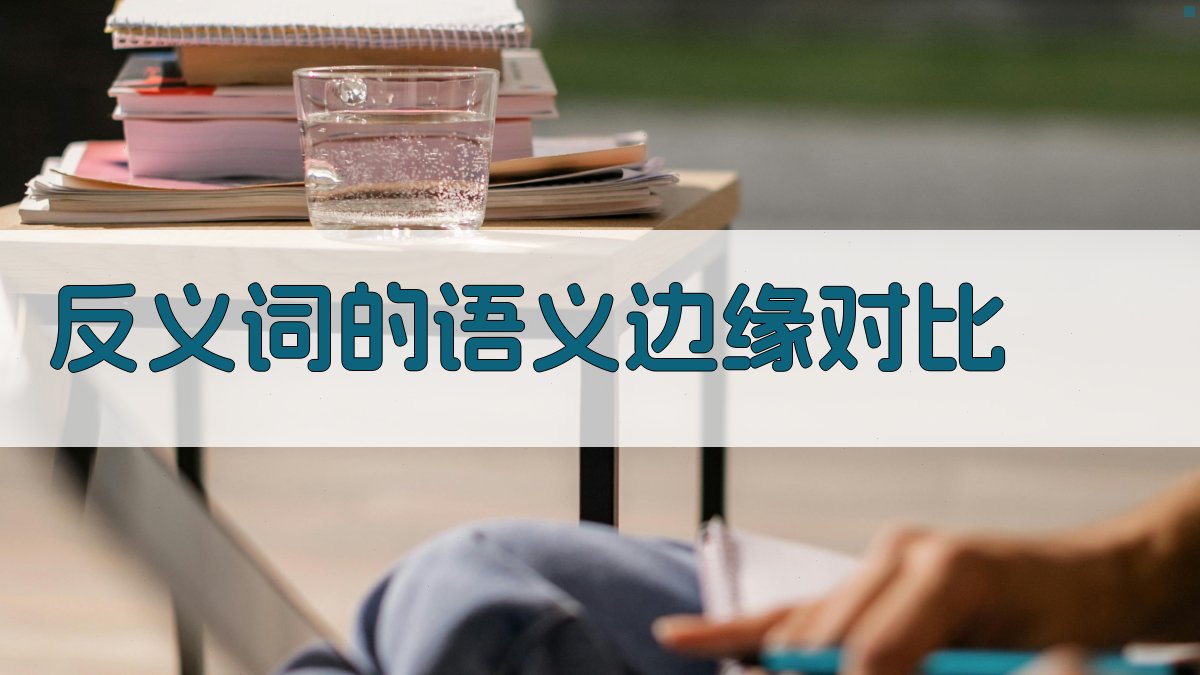 反义词的语义边缘对比 图2