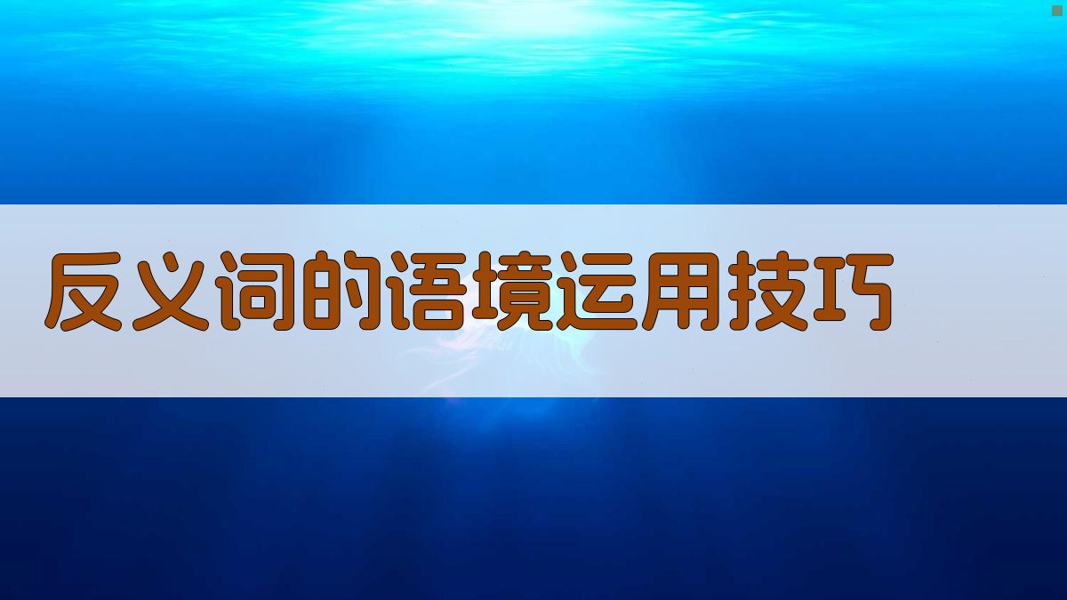 反义词的语境运用技巧 图1
