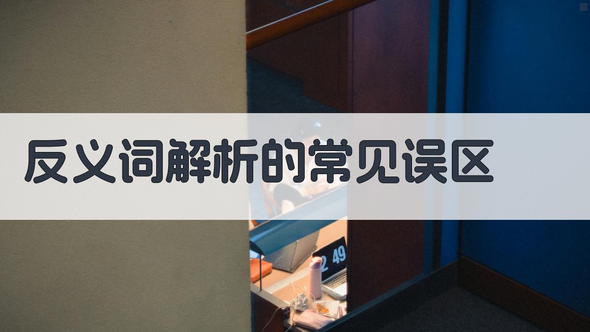 反义词解析的常见误区 图3