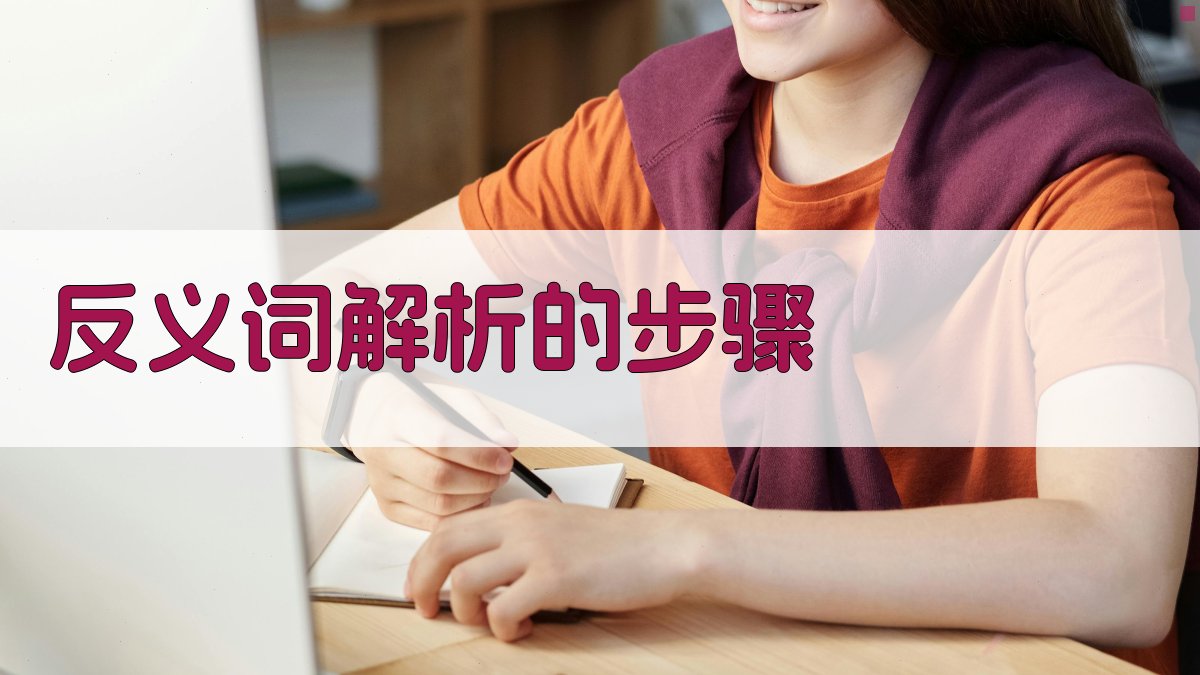 反义词解析的步骤 图2