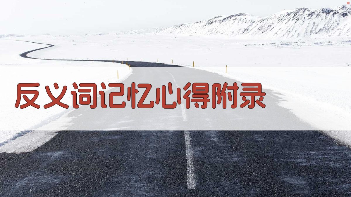 反义词记忆心得 · 附录 图5