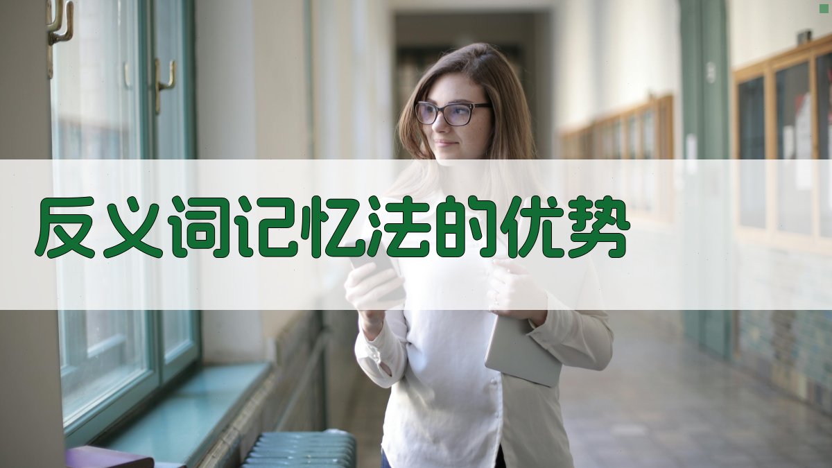 反义词记忆法的优势 图1