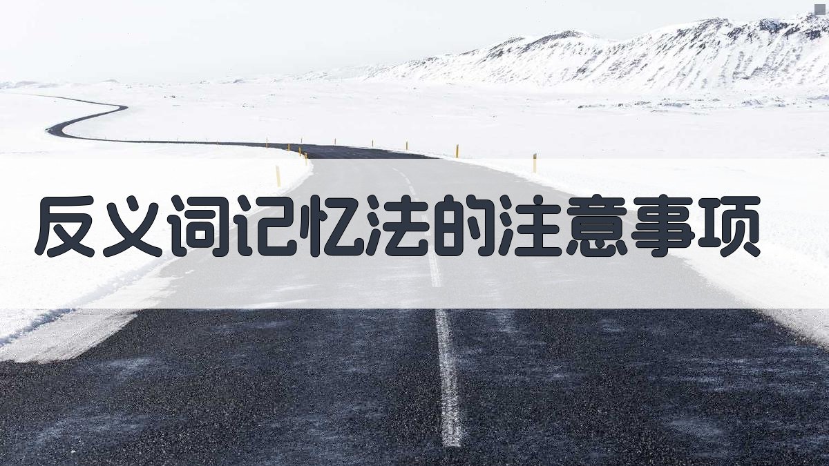 反义词记忆法的注意事项 图3