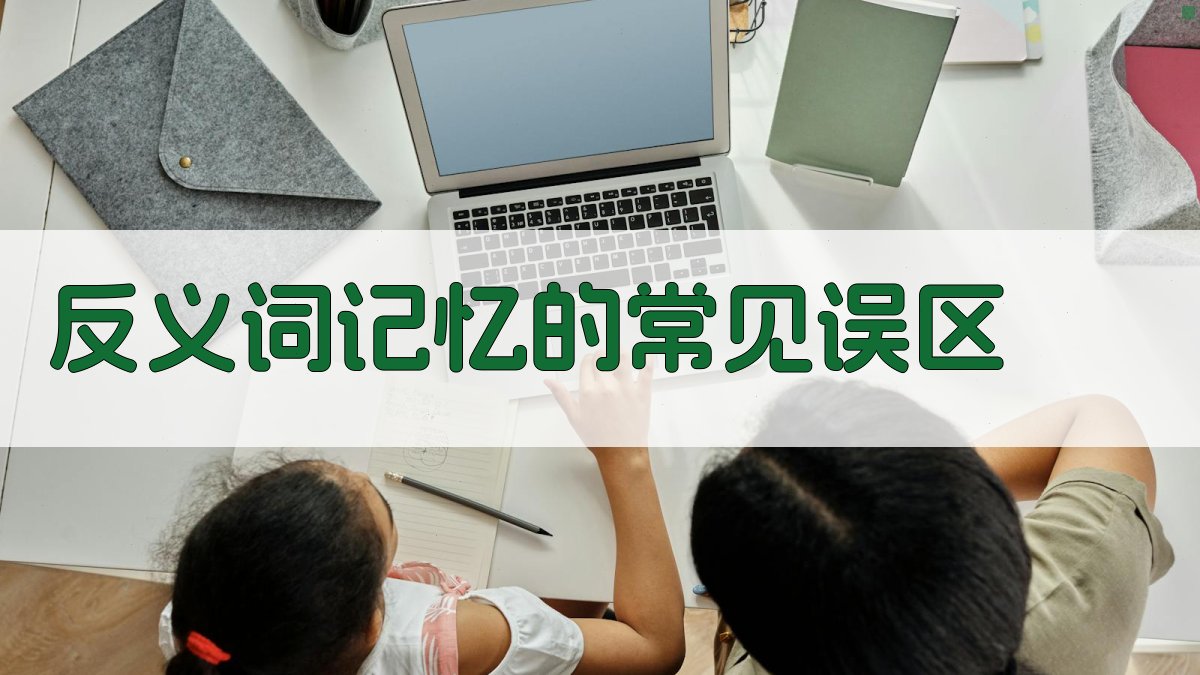 反义词记忆的常见误区 图2