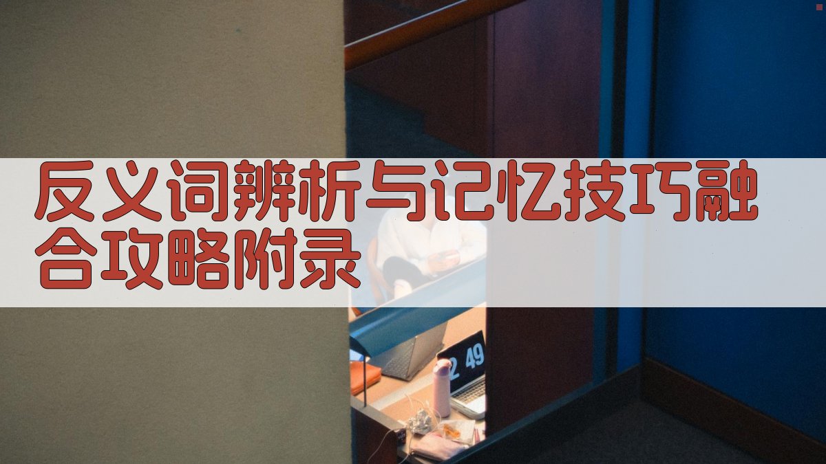 反义词辨析与记忆技巧融合攻略 · 附录 图4