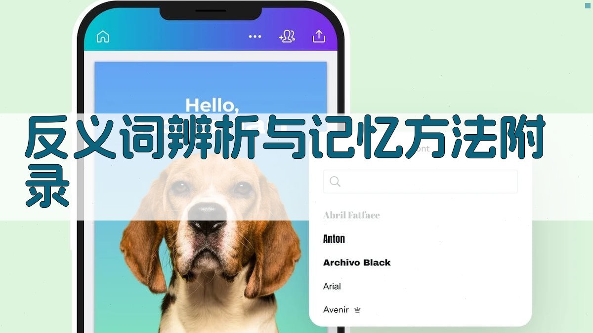 反义词辨析与记忆方法 · 附录 图5