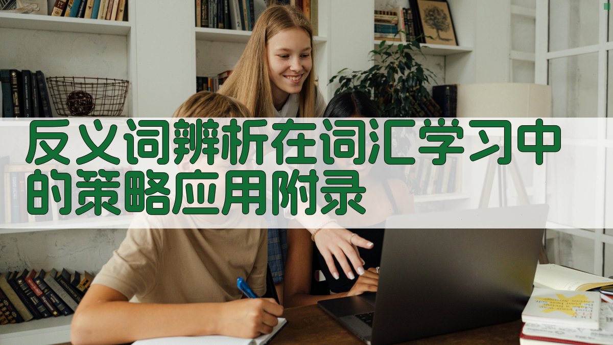 反义词辨析在词汇学习中的策略应用 · 附录 图2