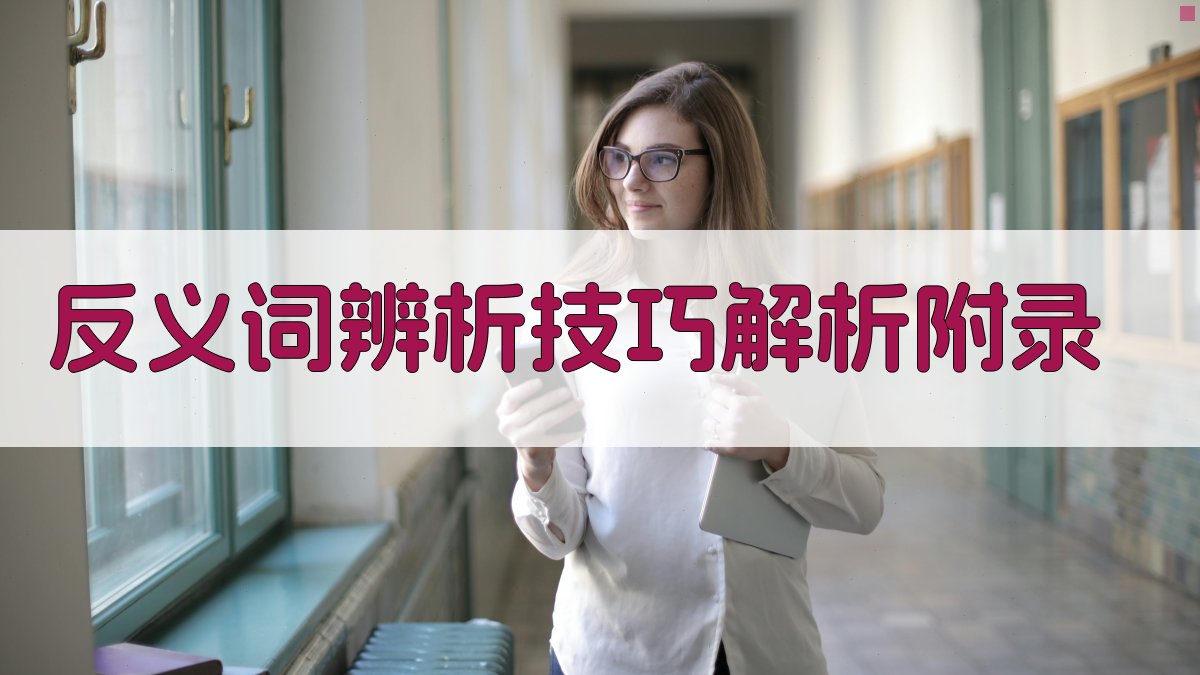 反义词辨析技巧解析 · 附录 图1