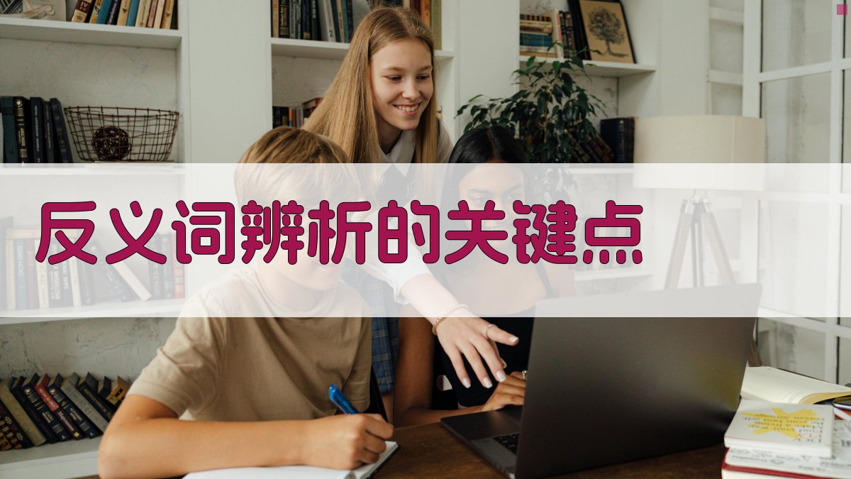 反义词辨析的关键点 图1