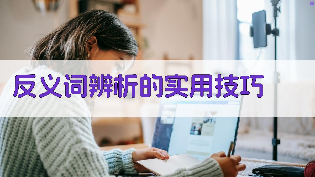 反义词辨析的实用技巧 图2