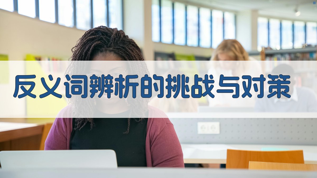 反义词辨析的挑战与对策 图4