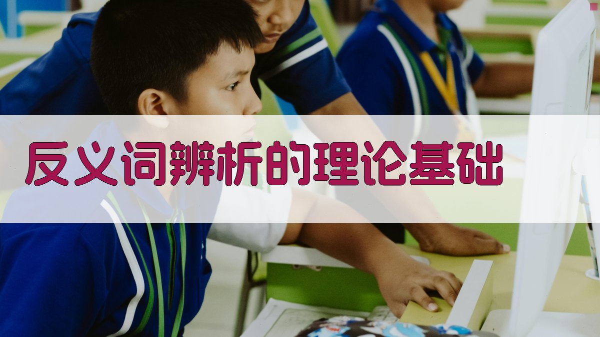 反义词辨析的理论基础 图1