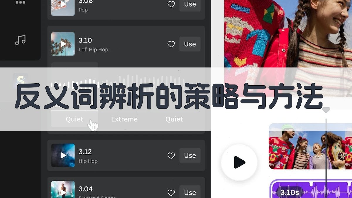 反义词辨析在词汇学习中的策略应用