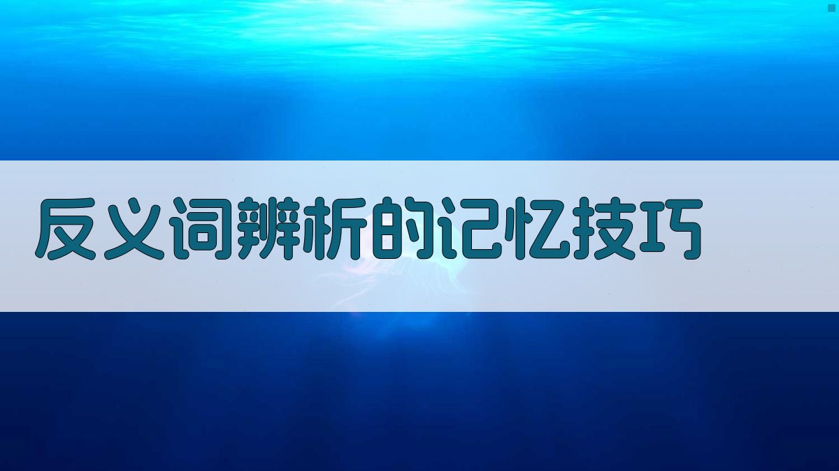 反义词辨析的记忆技巧 图1