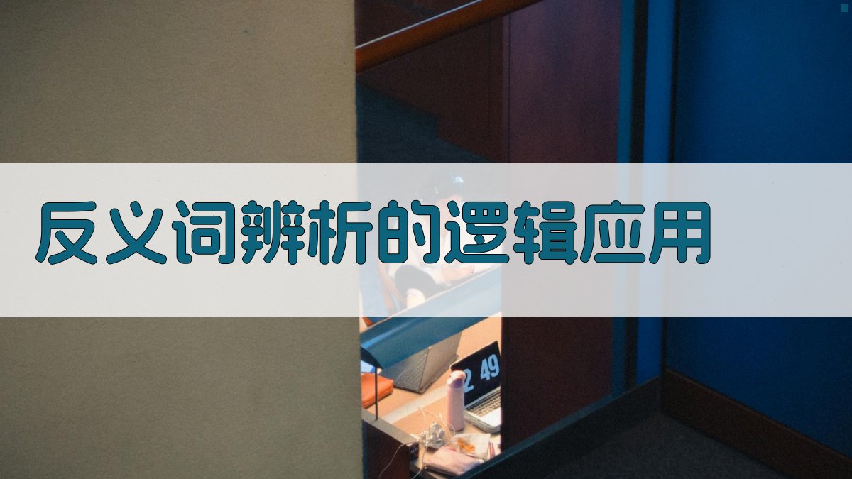 反义词辨析的逻辑应用 图3