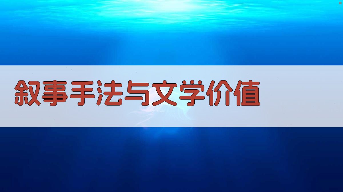 叙事手法与文学价值 图3