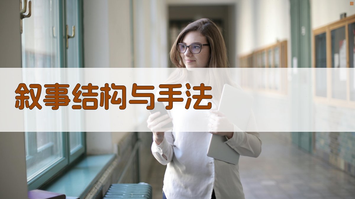 叙事结构与手法 图3