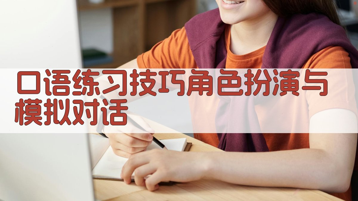 口语练习技巧角色扮演与模拟对话 图2