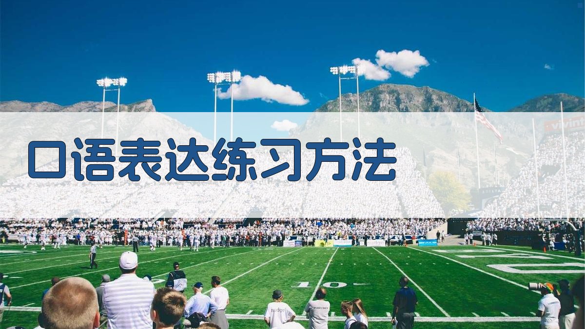 口语表达练习方法 图4