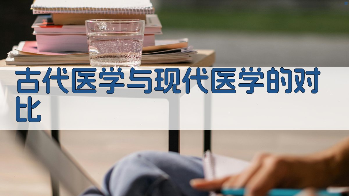 古代医学与现代医学的对比 图3