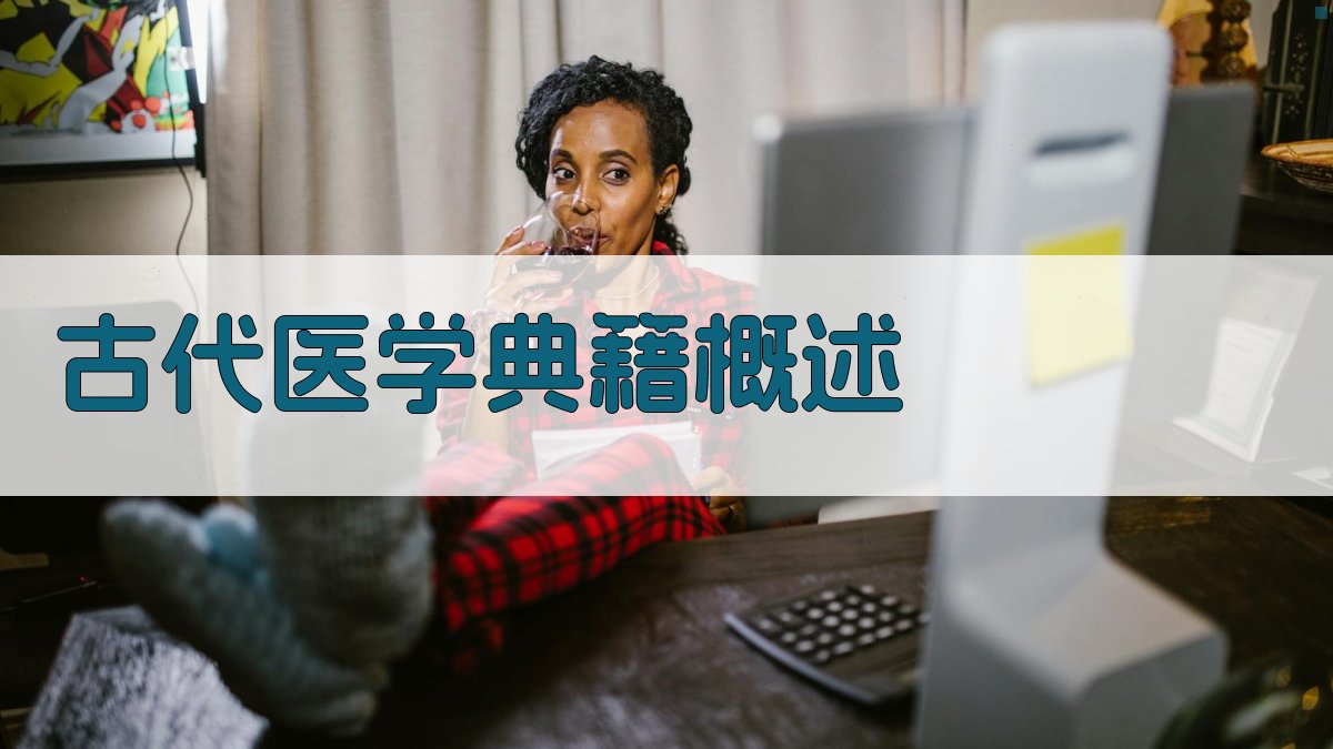 古代医学典籍概述 图1