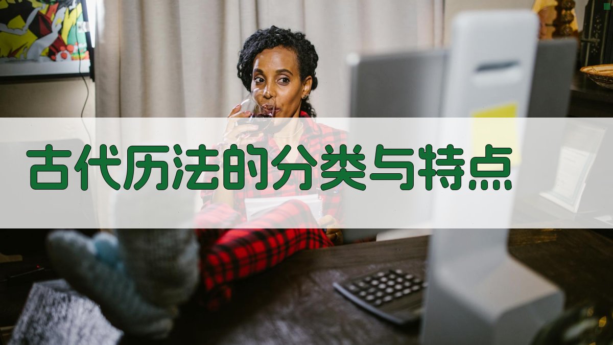 古代历法的分类与特点 图3