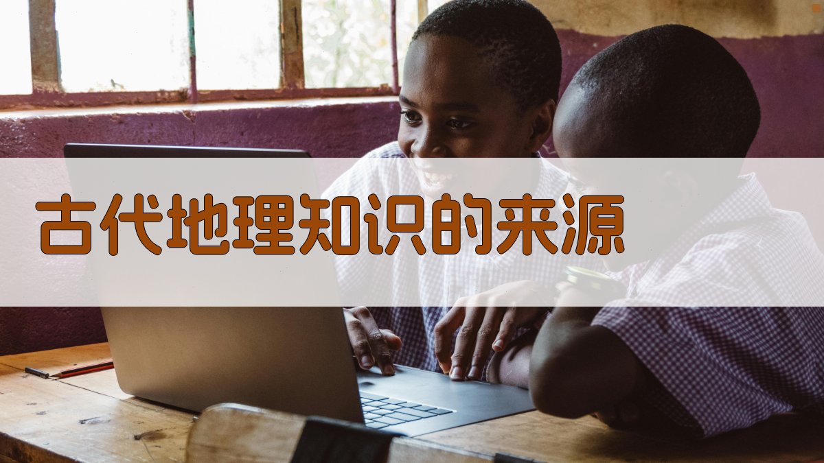 古代地理知识的来源 图1