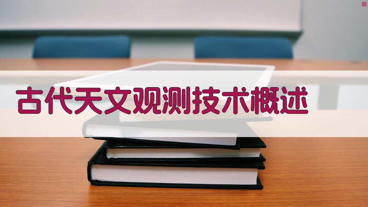 古代天文观测技术概述 图1