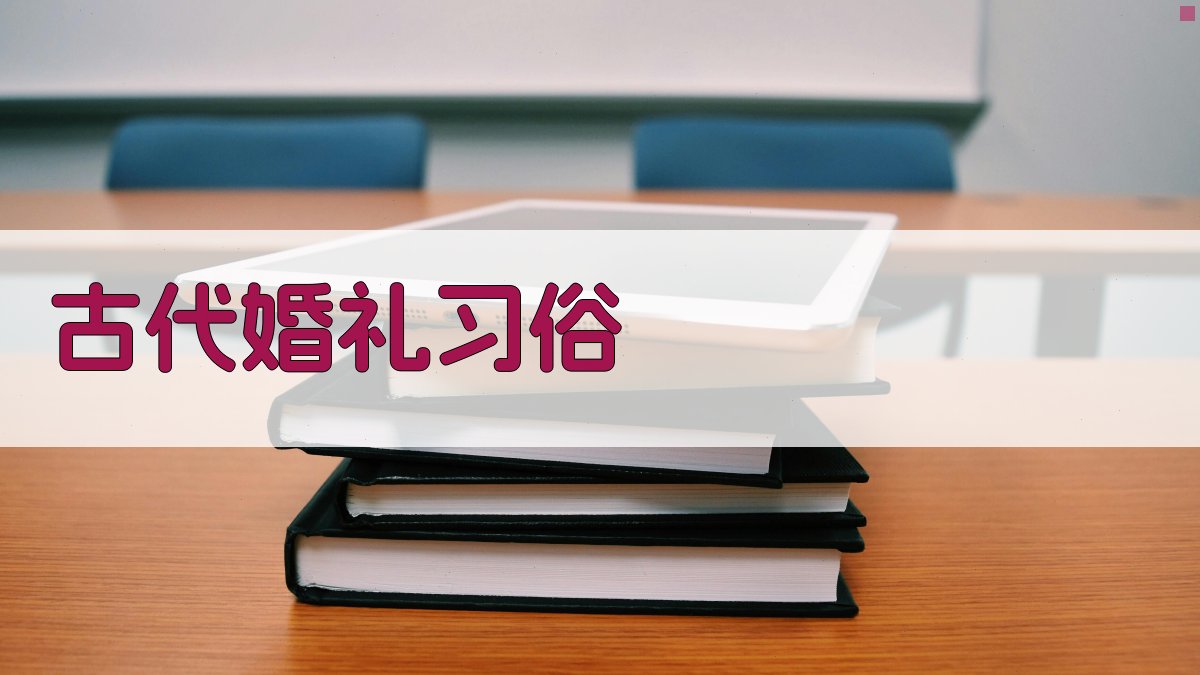 古代婚礼习俗 图1