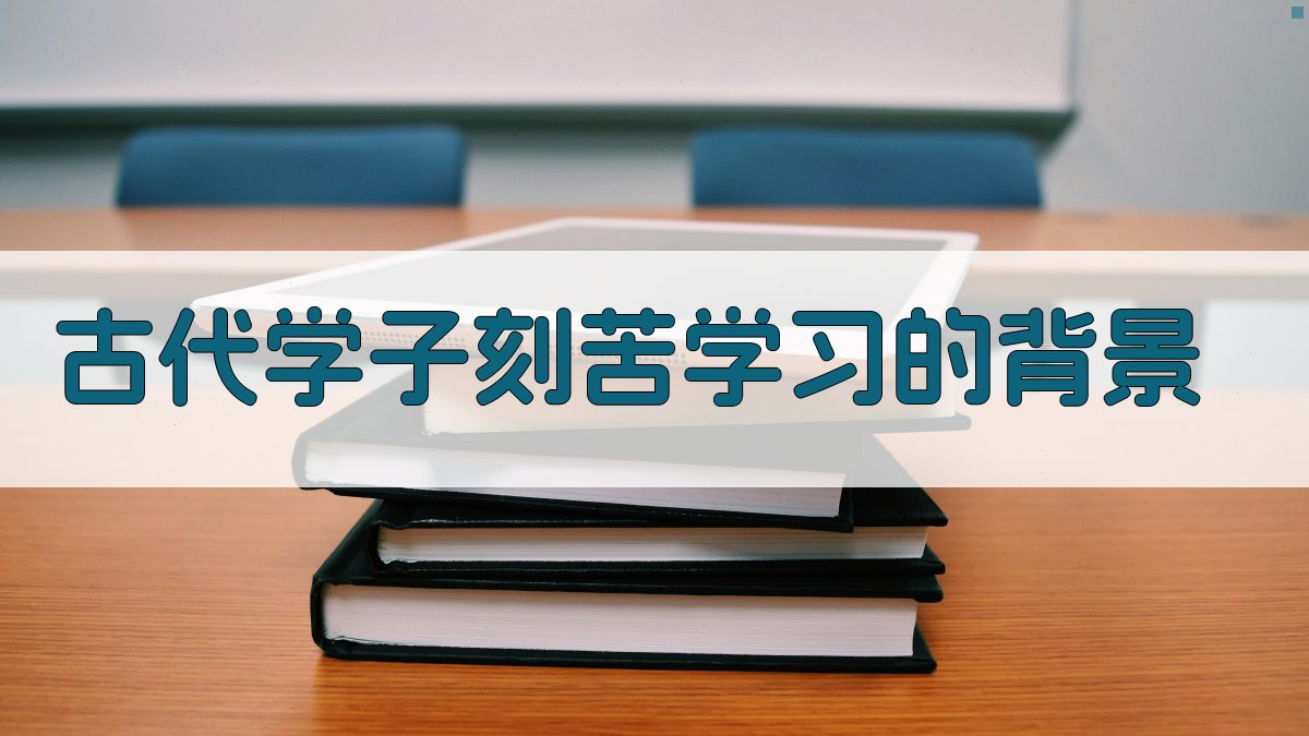 古代学子刻苦学习的背景 图2