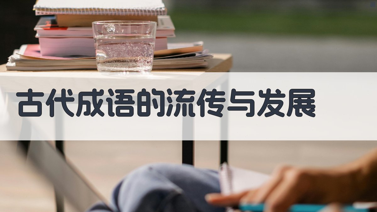 古代成语的流传与发展 图2