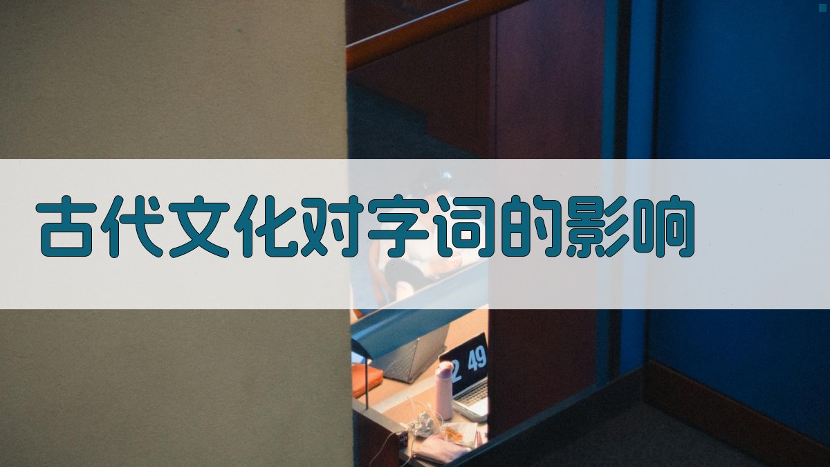 古代文化对字词的影响 图1