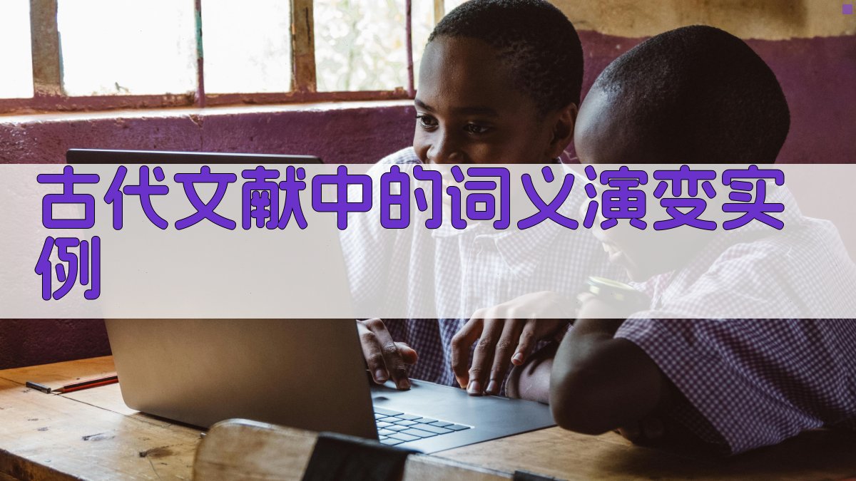 古代文献中的词义演变实例 图2