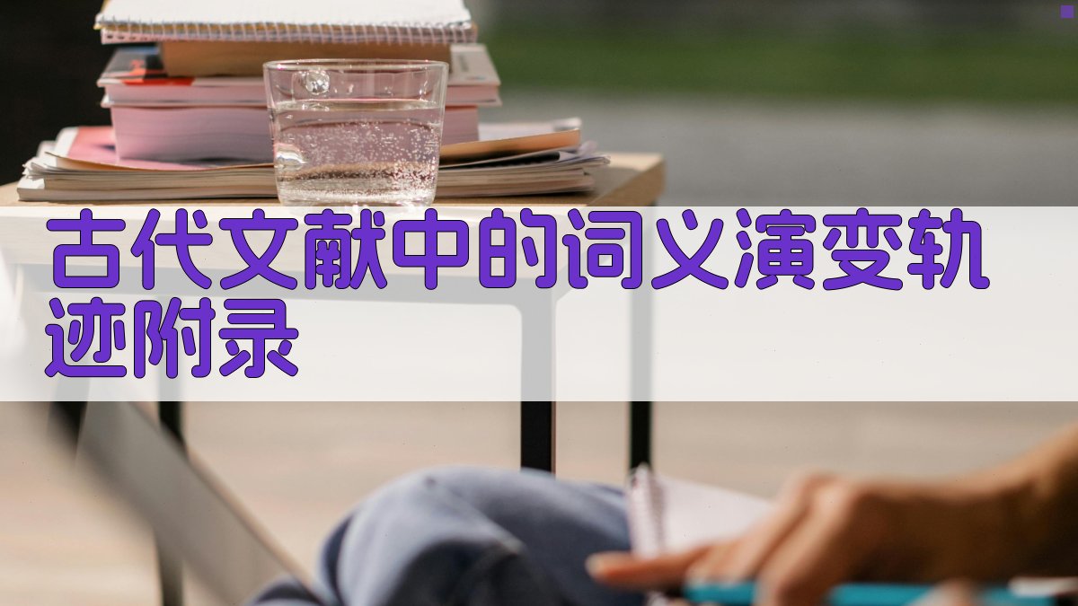 古代文献中的词义演变轨迹 · 附录 图4