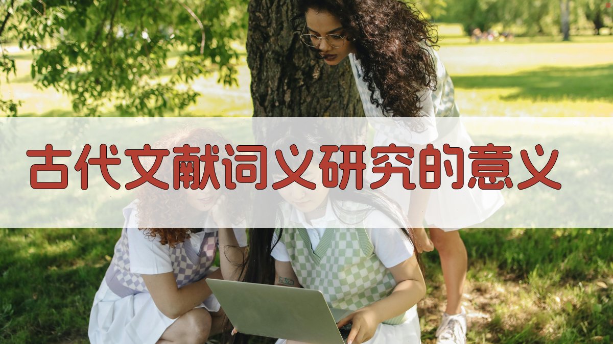 古代文献词义研究的意义 图1