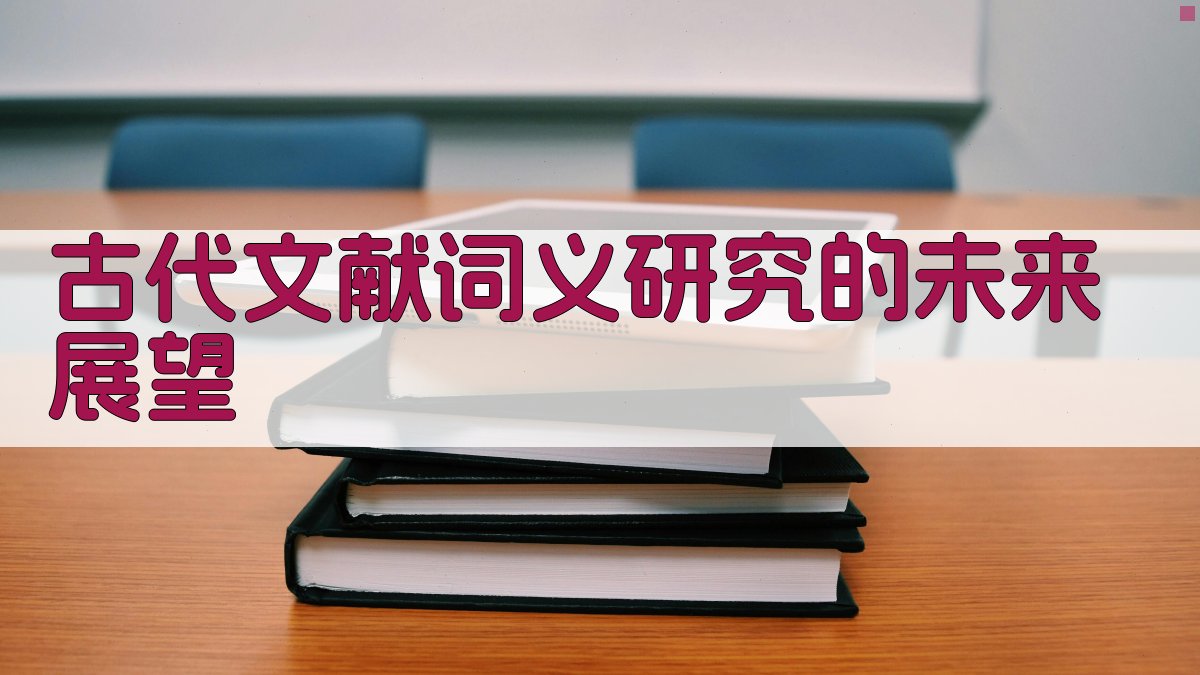 古代文献词义研究的未来展望 图4