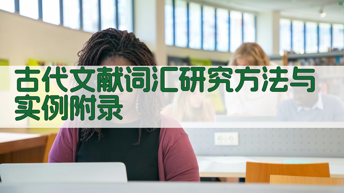 古代文献词汇研究方法与实例 · 附录 图5