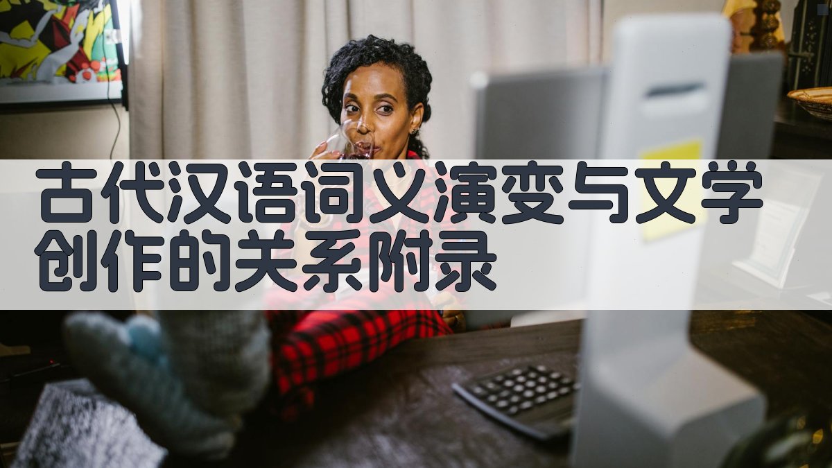 古代汉语词义演变与文学创作的关系 · 附录 图1