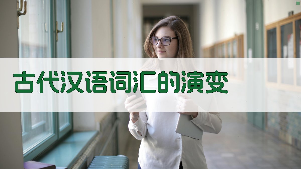 古代汉语词汇的演变 图1