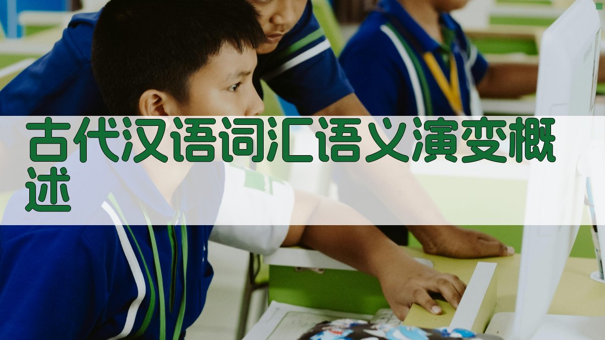 古代汉语词汇语义演变概述 图1