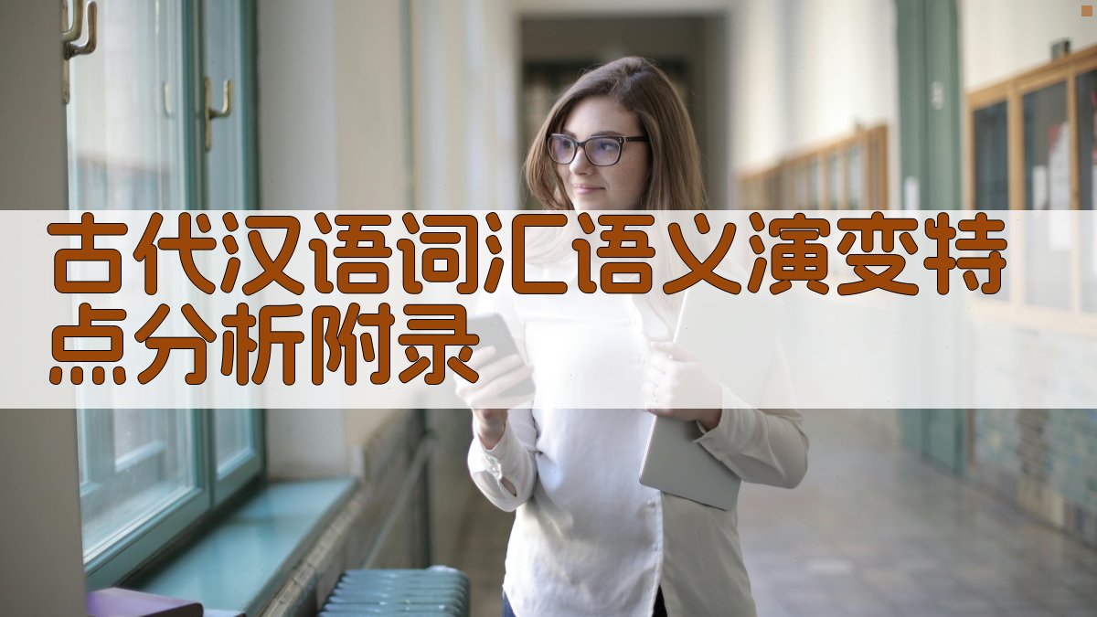 古代汉语词汇语义演变特点分析 · 附录 图3