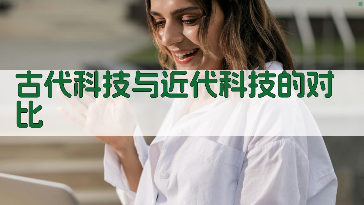 古代科技与近代科技的对比 图3