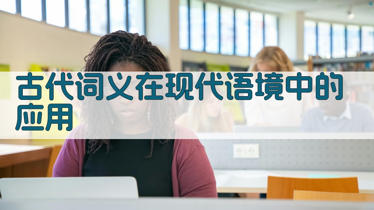 古代词义在现代语境中的应用 图1