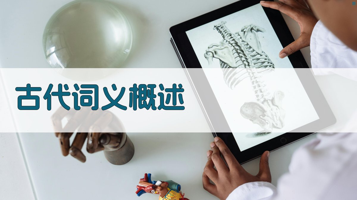 古代词义概述 图1