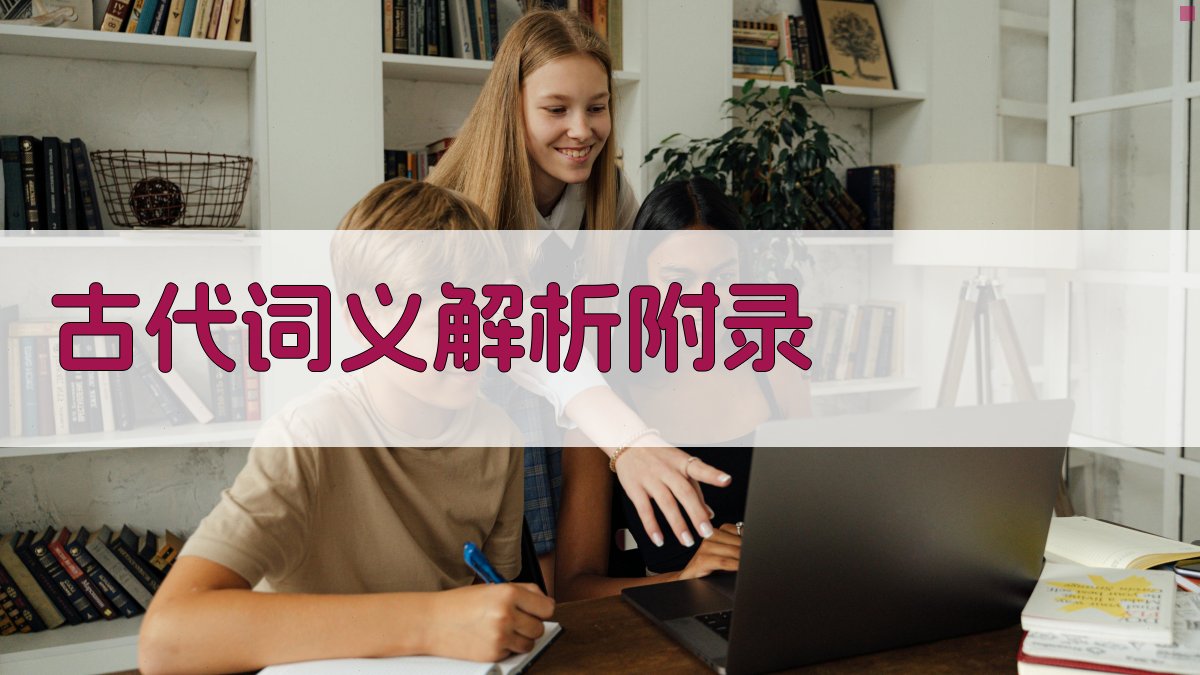 古代词义解析 · 附录 图2